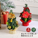 クリスマスツリー 卓上 ミニ 20cm ツリー ミニツリー 小さい 小型 DIY可能 飾り付け クリスマスツリー オーナメント おしゃれ まるで本物 簡単組立 ...