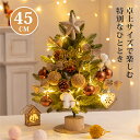 クリスマスツリー 卓上 45cm ミニツリー 小型 組み立て簡単 キラキラ LEDイルミネーション ライト付 電池式 星飾り キラキラ 飾り 雰囲気満々 オーナ...