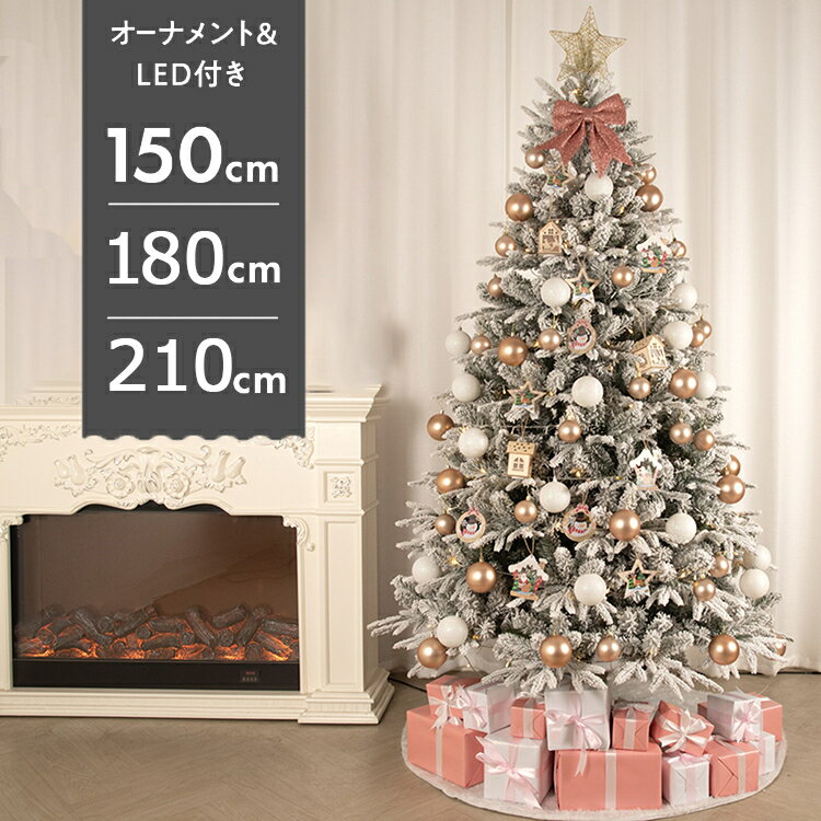 クリスマスツリー オーナメント&LEDセット 150cm 180cm 210cm 雪化粧 電池式 クリスマス ツリー オーナメント LEDライト付き ライト オーナメントセット 星 飾り付き スリム 足元 隠し 脚カバー 北欧 おしゃれ 高級 組み立て簡単 Xmas tree