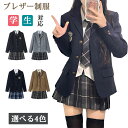 スクールブレザー 制服 ブレザー レディース ジャケット 学生服 女子 トップス 上着 女子制服 スクールウエア 入学スーツ 卒業式 コスプレ 衣装 コスチュー...