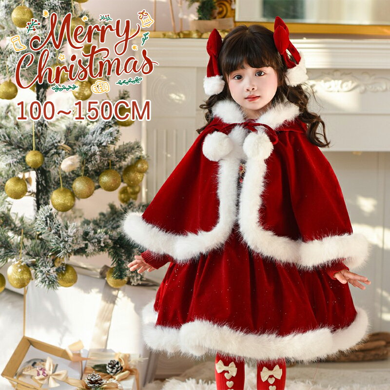 サンタ コスチューム 華麗 ロリータ風クリスマスワンピース 女の子 子供服 クリスマスドレス冬用 厚手セーター ケープ付き コスプレマントインナーシャツ おしゃ...