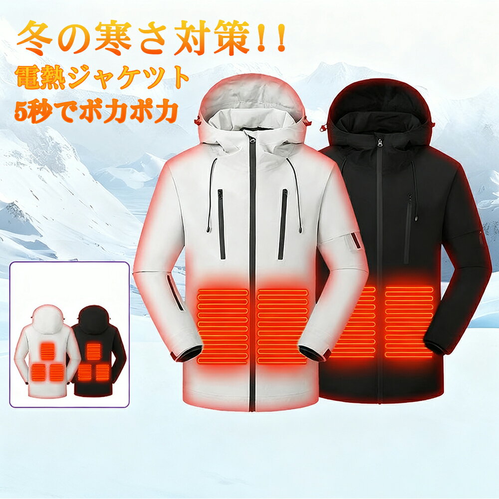 商品詳細情報 ポイント 商品名：【2025最新型】電熱ジャケット セット内容：電熱ジャケット1点のみ (バッテリが付属されていませんが、予めご了承くださいませ。） 季節感 春：△　夏：×　秋：◎　冬：◎ 製品仕様 芯地：綿100% 表地：ポリエステル100% 裏地：ポリエステル100% ヒーター枚数：10枚 加温素材：日本製繊維ヒーター 加熱温度：40℃~70℃ 作動電圧：5V2A 2.1A 温度調節：3段（高温/中温/低温） カラー：ブラック サイズ：M/L/XL/2XL/3XL/4XL/5XL/6XL (詳細はサイズ表をご覧ください) ポイント 【22箇所発熱】 前に9つ、後に13つが設置され、他のヒート付き電熱ウェアのアイテムと比べて、8ヶ所までプラスとのことで、加熱エリアは背中*首*お腹*肩、合計｢22ヶ所｣に達し、効率的に冷えがちな部位に発熱をあてて広範囲をしっかり温めるヒーターベストです。また、日本製グラフェン繊維ヒーターを採用し、優れた熱伝導率により素早く発熱し、アウトドアでもワークシーンでも、シーンを選ばずマルチに使える防寒服です。 【三段階温度調節可能】-15℃まで極寒にも温かさがこもる電熱ベストです。発熱体は高温・中温・低温の3段階から調整できる上に、3つの制御ボタンにより前後別々に調節可能です。薄めのシャツの上に密着するように着用すると熱も逃げず、肩部にあるヒーターの効果も相まってかなり暖かさを感じられます。 【360度多層保温】 バッテリーと併用し、スイッチを入れて約5秒で加熱ベストが温まり始め、5分後暖かさが広がり体中がポカポカに。ベストの中身に中綿入り、保温性と速乾性に優れ、ヒーターとの組み合わせで熱を逃さず、しっかり暖かさをキープしてくれます。「防寒・蓄熱・保温」360度多層保護で極暖性能をばっちり発揮し、バッテリー電量がなくなって通常の防寒ベストとして普通に着ていても暖かいです。 【4か所独立温度制御】 前と後ろを別々に制御でき、ご自身の都合によって温度を選んで大変便利。お腹、背中、肩、首など、寒さに敏感な場所に対し、21個の発熱エリアをあてる設計。生理冷え性、疲労満りウマ肩こりの 方に最適！ 【圧倒的な耐久性】 電熱ベストは薄くて軽いポリエステル素材を採用しているため、綿に比べると軽く、動きやすいので、ウインタースポーツや釣りをする人には最適です。ポリエステルの素材で圧倒的な耐久性を誇るため、長く着用できます。また、シワになりにくく、吸湿性が低く、洗濯してもすぐに乾きます。 【洗濯機で丸洗いできる】 ヒーターを内蔵していますが、汚れたときにはバッテリーを外せば手洗いだけでなく洗濯機にも対応しています。お手入れも簡単で、汚れてしまっても安心。※洗濯の際には必ずバッテリーを取り外してください。 【8サイズ展開　男女兼用】 M/L/XL/2XL/3XL/4XL/5XL/6XL、多サイズ展開。※アウターとして着る場合、温熱の感じ方が異なる場合があります。人によって、サイズ感の差異があるので、必ず画像のサイズ表をご確認の上にご注文お願いします。 【カンタン操作＆3段階の温度調節】 1：ポケット中の内蔵USBプラグをモバイルバッテリーと接続する。 2：胸部の電源ボタンを3秒ほど長押しすると、ベストは予熱を開始する。 3：ボタン短押しで温度3段階に切り替え可能。 4.加熱を終了するときは、ランプ消灯までスイッチボタンを長押ししてください。 ※【使用上ご注意】 ◆本商品はモバイルバッテリーが付属しておりません、市販の充電式モバイルバッテリー（5V/2AのUSB出力充電式）を別途ご用意ください。 ◆使用しない時は、電源を切ってください。 ◆発熱体を皮膚に直接接触しないでください。付属のusbケーブルを引っ張らないでください。 ◆洗濯機で洗うことができますが、断線を防ぐのために、 ネットに入れてのお洗濯をおすすめします。 洗濯した衣服は脱水または手で絞らないでください。換気の良い場所に置き乾かしてください。 ◆本製品は普通に水で洗うことができますが、洗濯前はusbとモバイルバッテリーの電源を切って （余熱がない状況で水洗えます）、モバイルバッテリーを取り出し、usbケーブルに保護カバーをつけてポケットに収納し、 ポケットのファスナーをちゃんと閉めてください。 納期 ご入金確認（決済）後、3−5営業日の発送準備期間を頂き、更に発送からお届けまで2−3ぐらいが掛かります。お急ぎの方はご了承ください。 (天候や交 通事情等の都合により配送期間は前後いたします。予めご承知下さいませ) システムで在庫調整を行っておりますが、ご注文・入金のタイミングにより在庫数更新が間に合わず、ご注文頂いた商品が欠品となる場合もございます。欠品となった場合は、その旨をメールにてご連絡させて頂きます。 メールアドレス：admin@rashiniko.jp 御了承頂いたこと ●PC環境・光の具合により、色や素材のイメージが写真と若干異なる場合がございます。 ●商品のサイズは、縫製の状態や素材によりまして、若干の誤差がある場合がございます。あらかじめご了承下さい。メーカー仕様書のサイズを掲載しております。実際のサイズとは多少異なる場合がありますので、参考サイズとしてご覧ください。 ●実際お届けする商品は、入荷・生産時期によっては、商品の色味、刺繍の形やデザイン、コサージュの色・形など多少異なる場合もございます。予めごご了承ください。 ●該当商品は機械による生産過程において、どうしても生地を織る際の糸の継ぎ目や多少のほつれ,多少の汚れ等が生じている場合がございます。品質上の問題ではございませんので、こちらの件をご理解頂いた上でのご注文をお願い申し上げます。 以上をご了承のうえ、ご注文頂きますようお願い申し上げます。何かご不明な点、ご要望などございましたらメールにてお気軽にお問い合わせ下さいませ。 メールアドレス：admin@rashiniko.jp 返品・交換などについて 万が一不良・破損・違う商品などがございましたら、お届け後5日間以内にご連絡をお願い申し上げます。早急に交換・返品をさせて頂きます。 交換・返品ご希望の場合、商品到着後5日間以内にメールにてご連絡くださいますようお願いいたします。 ●日曜・祝祭日の注文案内メール、ご質問、お問い合わせにつきましては、弊社からのご連絡は、平日営業時間内及び休日明けになります。ご了承ください。