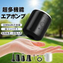 【限定COUPONで2788円】エアーポンプ USB充電 大容量2200mAh 携帯 超小型 エアポンプ 吸排気 充電式 軽量 電動ポンプ LEDランタン ポン...
