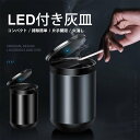 車 灰皿 車用 蓋付き LED 高級感 車 大容量 カー用品 ステンレス 車載 はいざら プレミアム 父の日 母の日 ギフト 贈り物 おしゃれ プレゼント 車用...