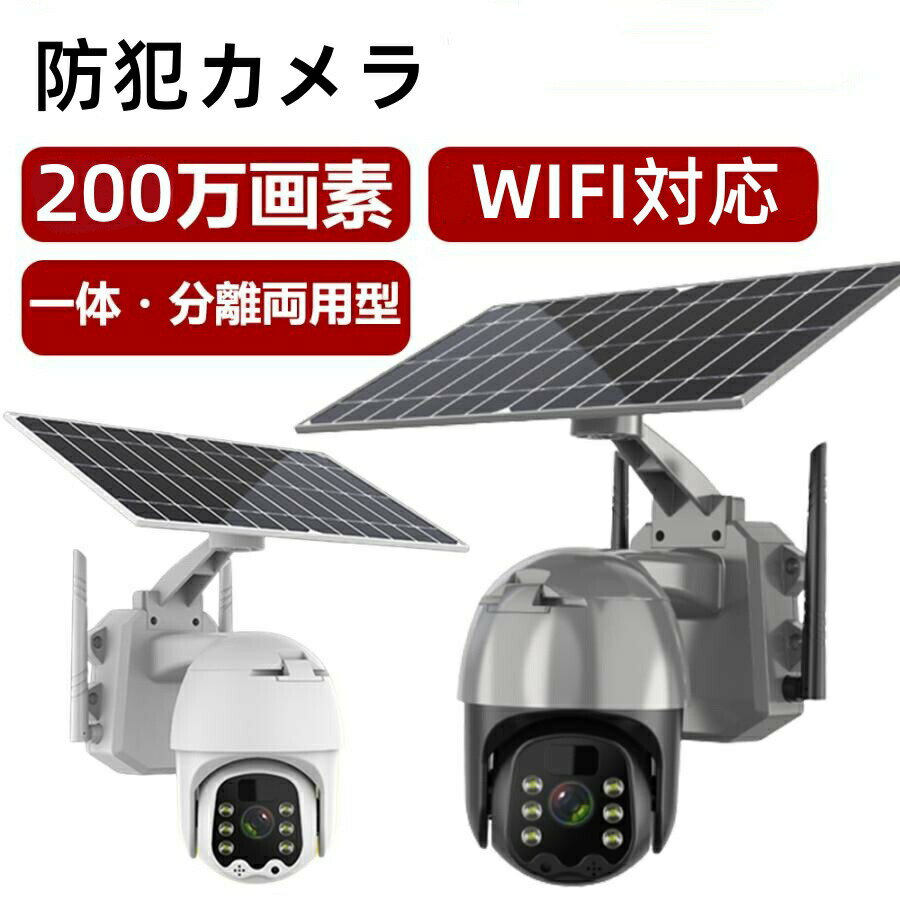 防犯カメラ 屋外 wifi 家庭用 ソーラ