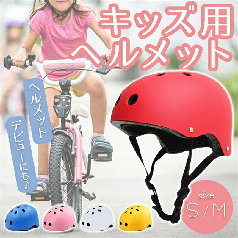 自転車 ヘルメット 子供 キッズ 子供用ヘルメット 小学生 ジュニア 軽量 スケボー キックボード 一輪車 アウトドア サイクリング