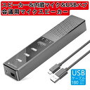 ■商品名 スピーカー スピーカーフォン usb 会議 会議用 マイクスピーカー 3USBポート 高音質 内蔵マイク Skype ZOOM 対応 オンライン授業 在宅勤務 リモート ■サイズ 縦19.5cm×横4.0cm×高さ2.4mm ■本体重量 約110g ■付属品 本体、USBケーブル(180cm) ■電源 USB給電式 ■スピーカー 実用最大出力：1W 周波数特性:20Hz-20KHz スピーカーの共鳴周波数:580Hz-20KHz インピーダンス:4Ω 音圧レベル:80±2dB ■マイク 周波数特性:80Hz-15KHZ 集音範囲:2?3m 感度:34dB ■ケーブル種類 micro-USB Type-B ■USBポート USB Type-A ■対応OS Windows ■データ転送速度 USB2.0 480MHz ■カラー ブラックメーカー希望小売価格はメーカーサイトに基づいて掲載しています