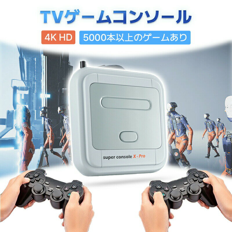 ゲーム機 ゲームコントローラー TVゲームコンソールFC super console Xpro Cube 50000+ Games WiFiミニTVキッドレトロ 4K 64G 日本語を..