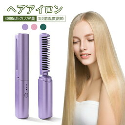 ヘアアイロン ヘアアイロン ストレート ストレートアイロン ヒートブラシ コードレス ブラシアイロン ストレート 18.5cm 116g マイナスイオン USB充電式 連続使用 4000mAh 温度調整 静電気防止 持ち運び 火傷防止