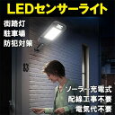 LEDソーラーライト 街路灯 人感センサー付き ソーラーガーデンライト 防水 センサーライト 防犯ライト 自動点灯 投光器 街灯 外灯 屋外 庭園灯