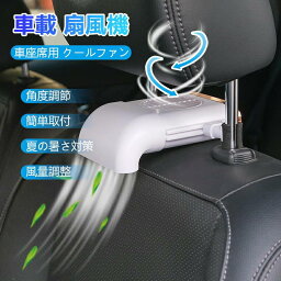 車載 クーラー 車 扇風機 車座席用 クールファン USB扇風機 蒸れ解消 ヘッドレストファン 前後部座席用 涼しい 風 ファン 快適 取付簡単 省エネ 空気循環 夏対策