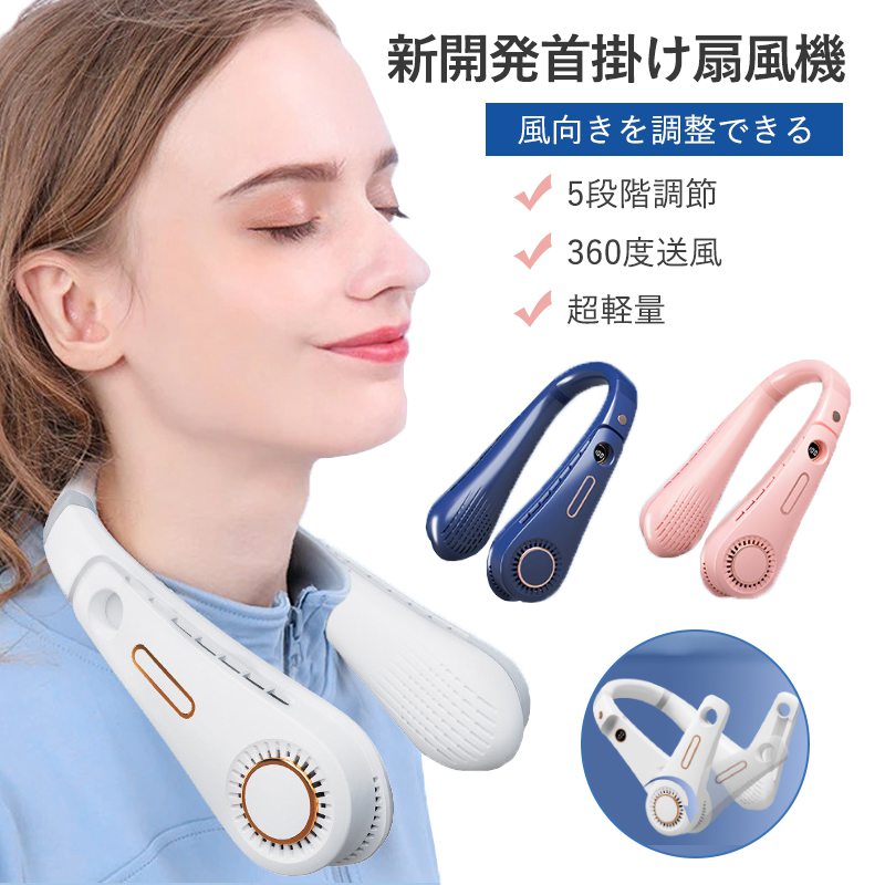 首掛け扇風機 羽根なし 扇風機 首かけ 携帯扇風機 大風量 ネックファン ハンズフリー 3段階風量 360°自在調節可 幅調節可 扇風機 首掛けクーラー 持ち運びやすい ハンズフリーファン 熱中症対策 マスク蒸れ対策