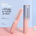 ヘアアイロン ヒートブラシ コードレス ブラシアイロン ストレート 18.5cm 101g マイナスイオン USB充電式 連続使用 2600mAh 3段階温度調...
