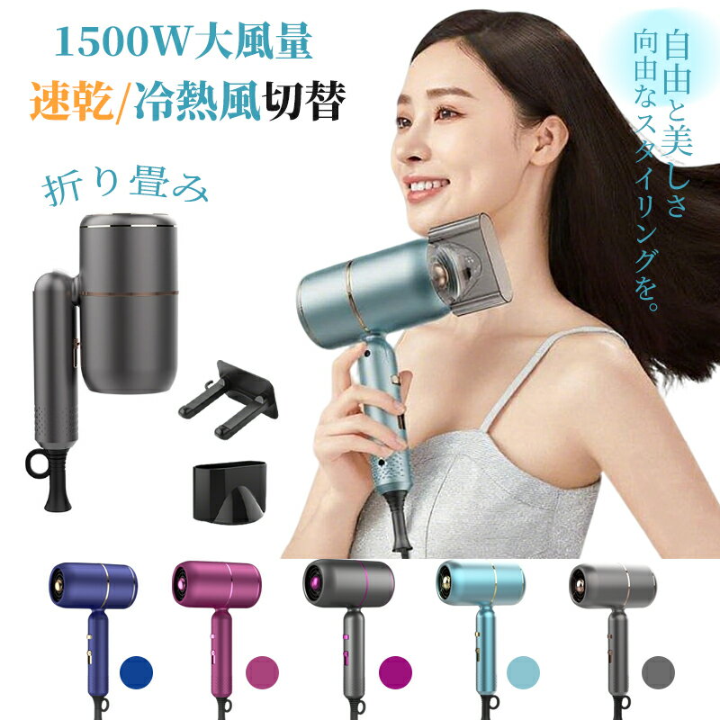 ドライヤー 1500W 大風量 ヘアドライヤー マイナスイオン 速乾 冷熱風切替 57℃恒温 3段階調整 折り畳み 静音 軽量 ヘアサロン級 ヘアケア 温度過昇...
