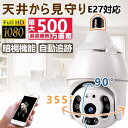 防犯カメラ 家庭用 E27口金対応 ED電球型 300万画素 自動録画 双方向通話 夜間撮影 暗視機能 遠隔操作 動体検知 工事不要 設置簡単 屋外 ペット 母...