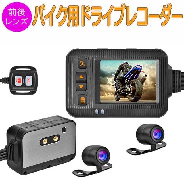 バイク用ドライブレコーダー 全体防水 前後カメラ 720P 2インチ IPS 二輪車ドラレコ 日本語対応