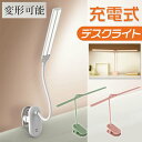 LED デスクライト クリップライト LEDライト 目に優しい 充電 勉強 読書 子供用 卓上 スタンドライト 調整できる 学習用 家族 プレゼント クリスマス...