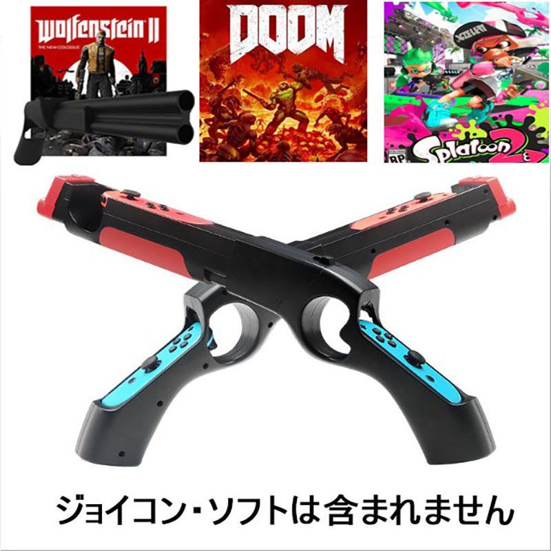 Switch ゲームガン GUN コントローラー グリップ 簡単装着 スプラトゥーン対応