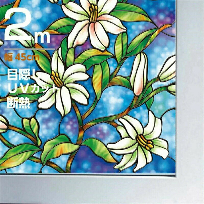 45cm x 200cm 窓用フィルム 目隠しシートゆり柄 ステンドグラス風ガラスフィルム 遮光 断熱 紫外線99%カット 無接着剤 再利用可能 ガラス窓 工事不要 貼り付け簡単のサムネイル