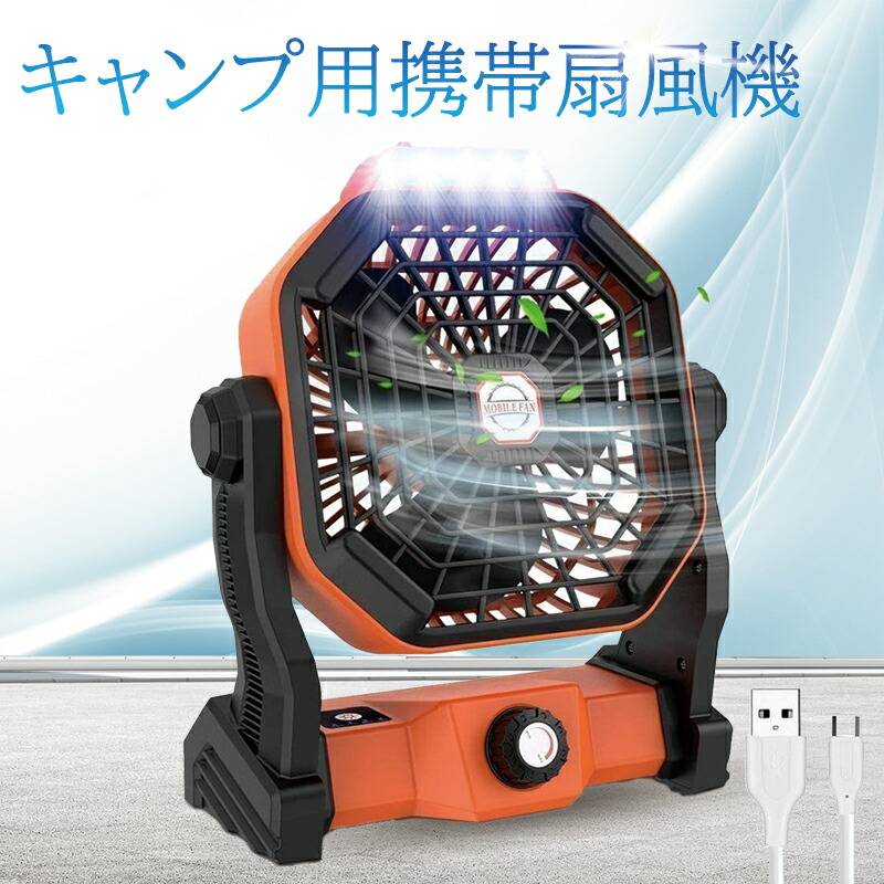 キャンプ 扇風機 携帯扇風機 ファン付き サーキュレーター アウトドア用 携帯扇風機 充電式LEDライト付..