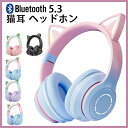 ヘッドホン イヤホン かわいい 猫耳 子供用 Bluetooth5.3 ワイヤレスヘッドフォン LED付き 虹色変換 HiFi高音質 マイク付き 通話可能 有線...