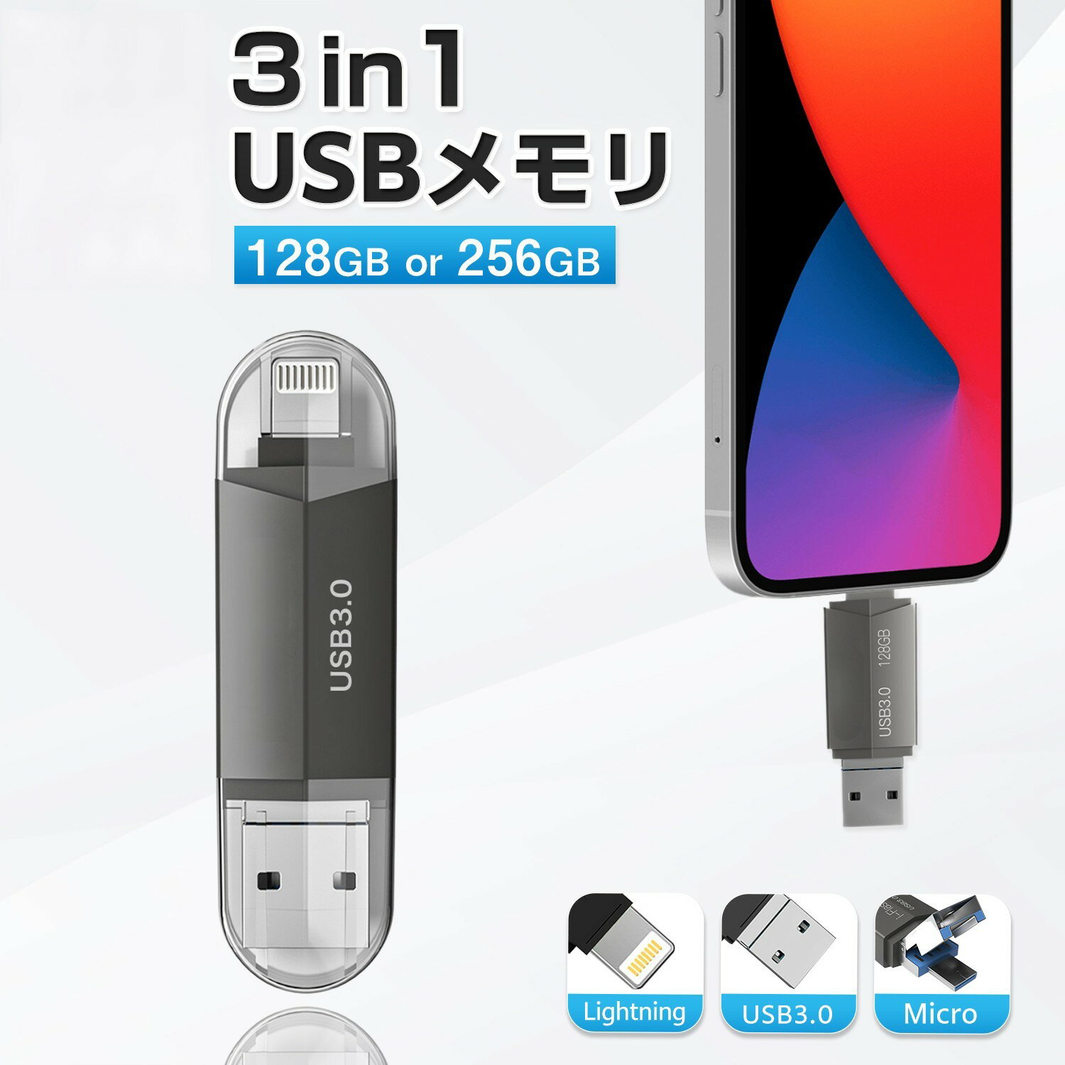 【128GB/256GB選べる】USBメモリ iPhone対応 USB3.0 スマホ対応 128GB 256GB Lightning iOS lightning iPad マイクロUSBコネクタ付き iPhone14/13/12 /11/iPadAirなど フラッシュメモリ フラッシュドライブ 写真バックアップ EC