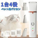 バリカン ペット 犬用 猫用 ペットバリカン ペット用 4in1 静音 コードレス セルフ トリミング 電動 爪やすり 充電式 足裏 肉球周り 軽量 低騒音 替刃 耳裏 顔回り 犬 猫 全身カット 部分カッ…