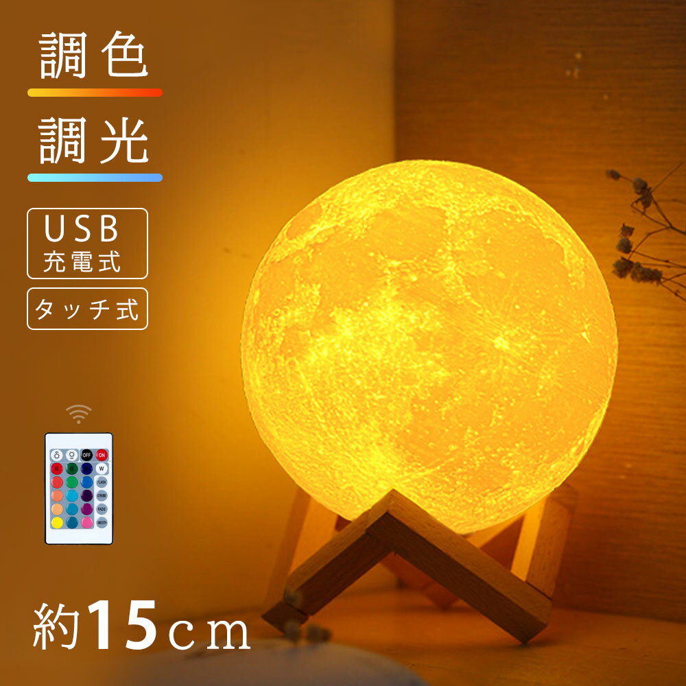 月ランプ 16色切替 月のランプ 3Dプリント インテリア照明 ベッドサイドランプ テーブルランプ 月ライト 間接照明 夜間ライト ナイトライト 調光可能 ハロウィン USB充電式の雰囲気作りのランププレゼント
