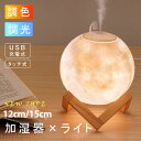 加湿器 月のランプ 15CM 12CM 3色切替 デスクライト デスク加湿器 テーブルランプ ペンダントライト ルームライト ハロウィンライト 常夜灯 授乳ライト 加湿器 ベッドサイドランプ 3Dプリント 調光可能 USB充電式 プレゼント用 クリスマス K&G(3)