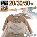 ハンガー 50本セット 30本セット 20本セット セット すべらない アーチ型 跡がつかない 洗濯ハンガー 衣類 おしゃれ スリム 収納 耐荷重 変形にくい ...
