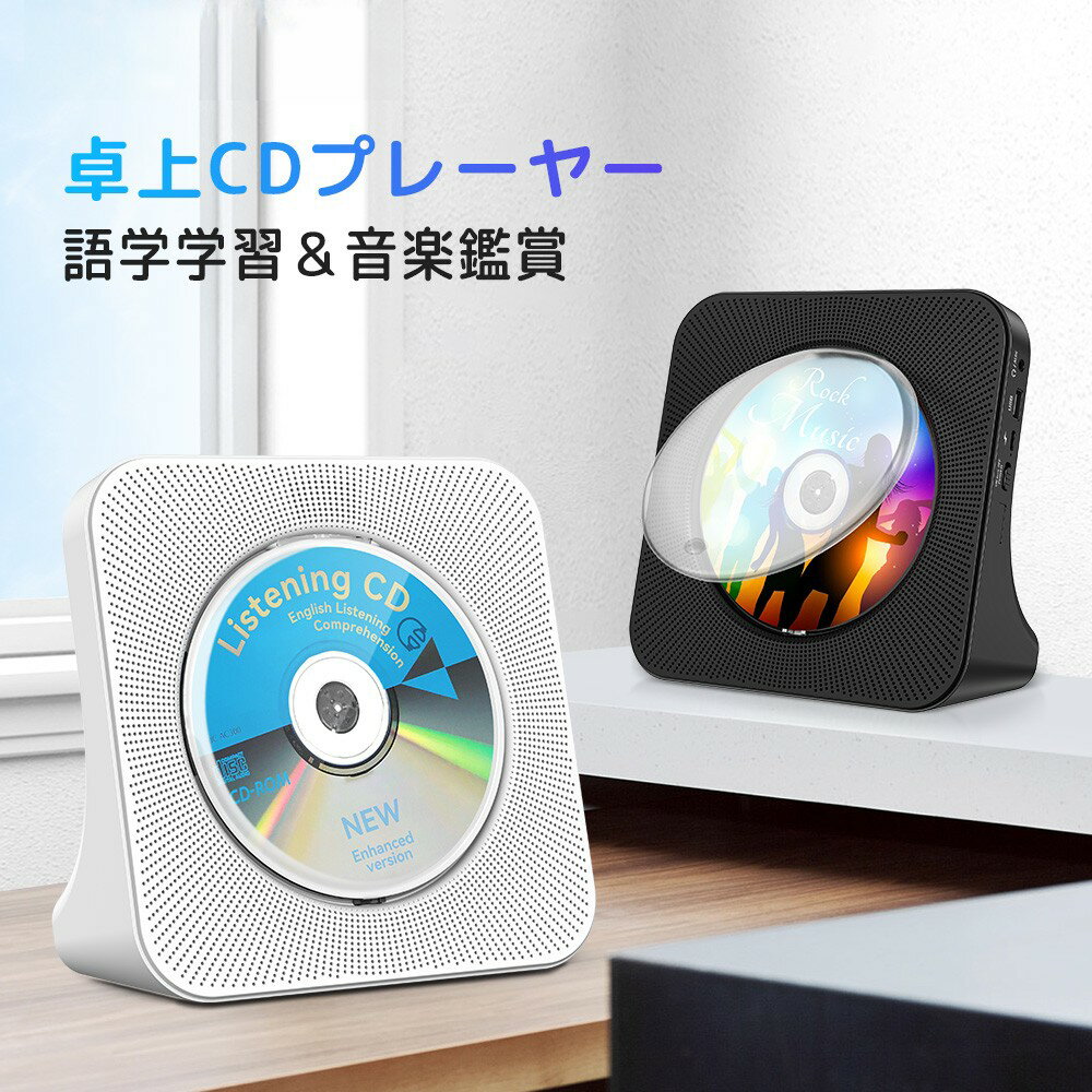 CDプレーヤー ポータブル おしゃれ コンパクト　卓上　置き＆壁掛け式 CDラジオ Bluetooth5.0/CD/FM/USB対応 A-Bリピート機能 HiFi 高音質 音楽鑑賞 リスニング 語学勉強 胎児教育 幼児教育 ダンス 日本語説明書付き 送料無料