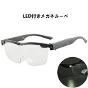 拡大鏡 メガネルーペ LEDライト付 1.6倍 1.8倍 老眼鏡 ブルーライトカット +2.50 +3.00 レディース メンズ 拡大ルーペ シニア 読書用 高...
