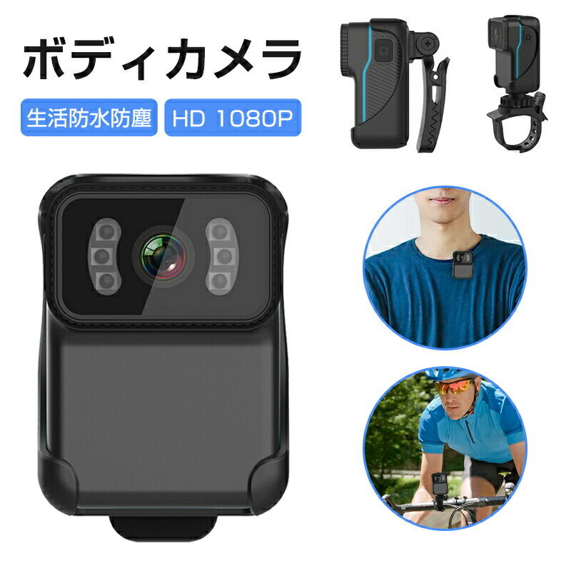 商品情報 製品説明 品名 (メーカー）： ボディカメラ ボディーカメラ 防犯カメラ 小型 WIFI防犯カメラ 充電式 バッテリー カラー： 写真通り 注意事項 【商品写真につきまして】 ご使用のPCとブラウザの設定により実際の色合いと異なることがございます。予めご了承くださいませ。 メーカー希望小売価格はメーカーサイトに基づいて掲載しています