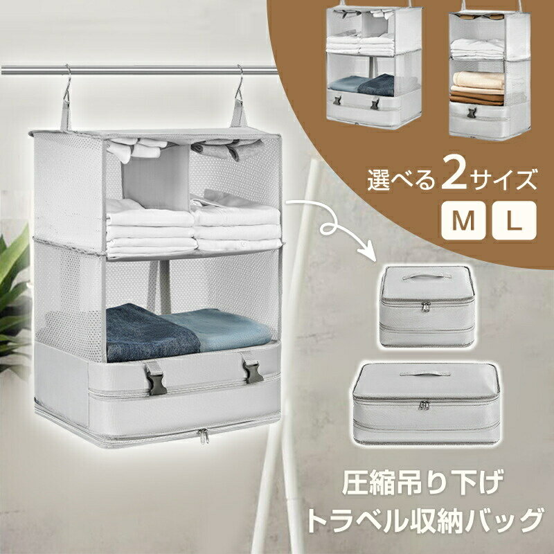 収納バッグ 圧縮 吊り下げ トラベルポーチ バッグ 収納ボックス 2サイズ トラベル ポーチ 圧縮バッグ ..