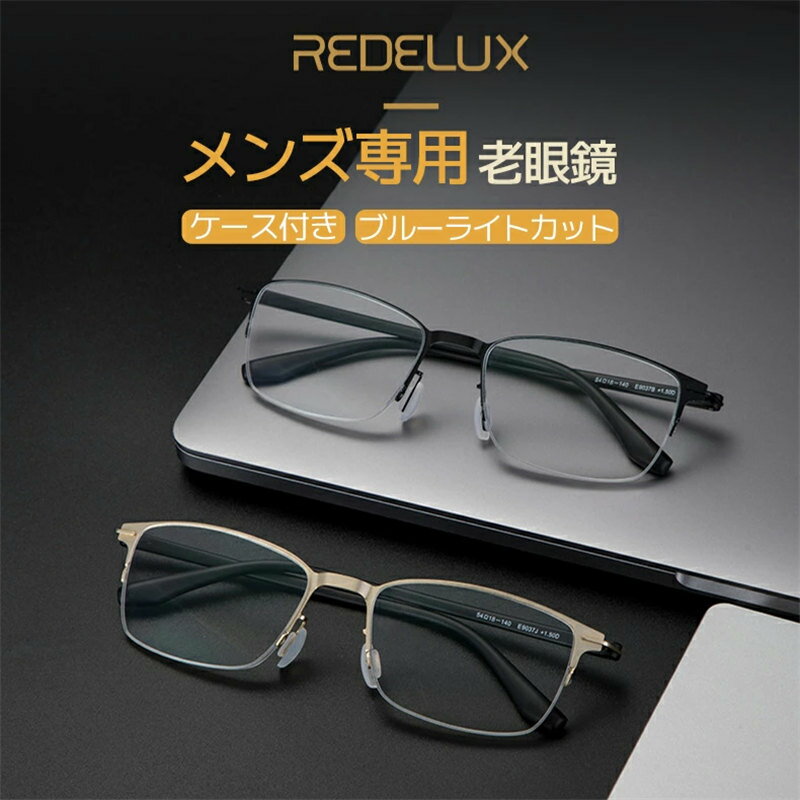 老眼鏡 ブルーライトカット かっこいい 男性用 シニアグラス 超軽量メタルフレーム コンパクト リーディンググラス おしゃれ ファッション 敬老の日 父の日 母の日 プレゼント