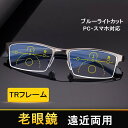 老眼鏡 遠近両用メガネ 軽量 ブルーライトカット PCメガネ スマホ用老眼鏡 遠近両用リーディンググラス シニアグラス UVカット TR90 おしゃれ プレゼン...