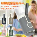 水筒カバー 水筒ケース カップ ウォーマー 哺乳瓶 保温カバー 加熱 ミルクウォーマー 卓上 ヒーター 保温 ボトルウォーマー 保温 USB ミルク保温器 保温...