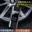 空気入れ 電動エアコンプレッサー 電動エアーポンプ 6000mAh大容量 コードレス 有線 自動車 バイク タイヤエアーポンプ 充電式 タイヤ空気入れ usb ...