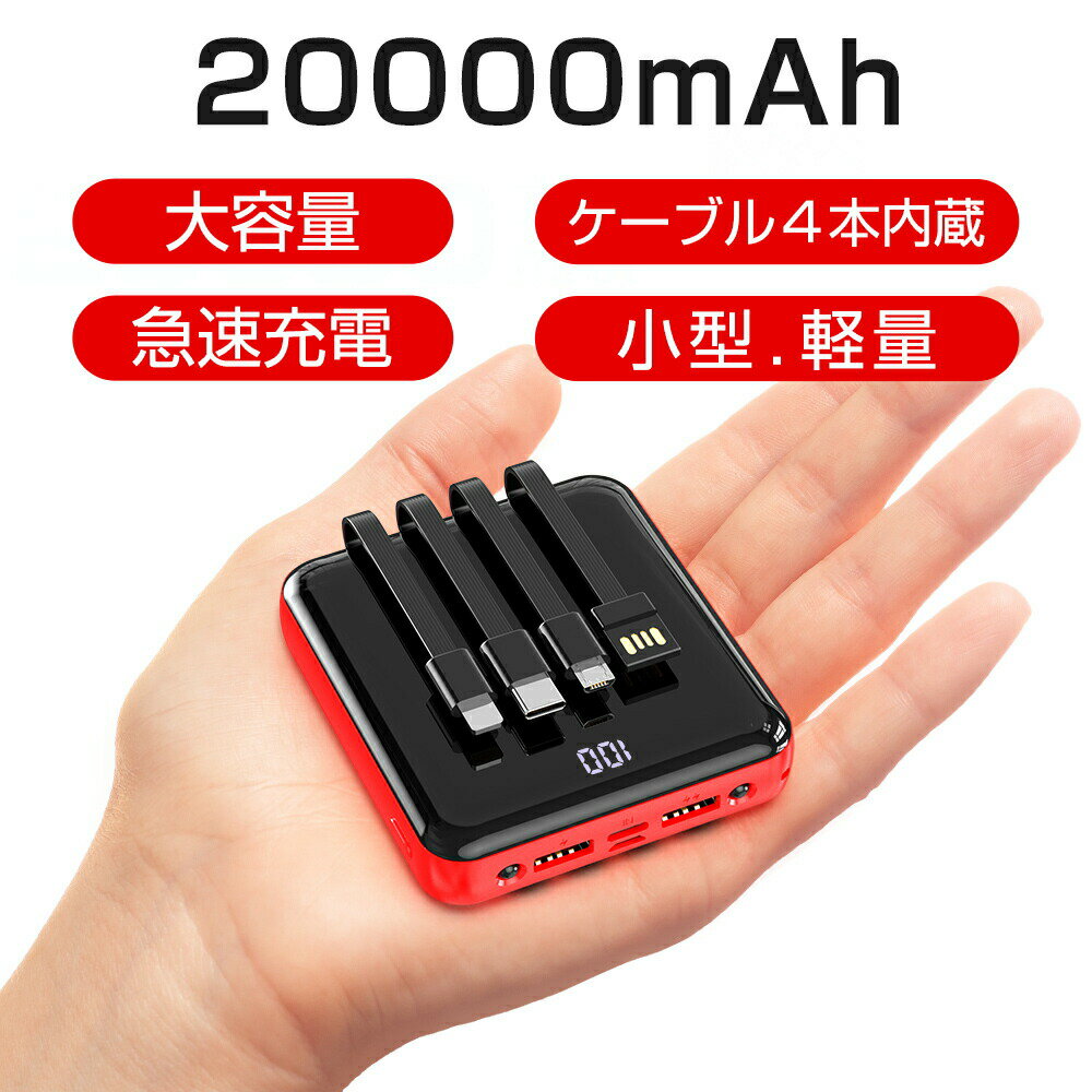 最新改良型 モバイルバッテリー ケーブル内蔵 大容量 20000mAh 軽量 小型 iphone 携帯充電器 人気 薄い 携帯便利 バッテリー 防災 スマホ充電器 5台同時充電 急速充電 高輝度LEDランプ 残量表示 シンプル コンパクト 高出力 持ち運び ギフト