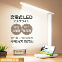 電気スタンド デスクライト テーブルライト 勉強机 ライト明るい スタンドライト LED 3段階調色 無段階調光 充電式 テーブルランプ 省エネ USBポート ...