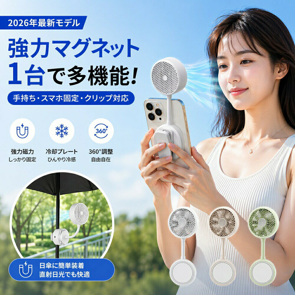 ハンディファン マグネット式 冷却プレート 携帯扇風機 ひんやり冷却プレート付き 携帯ファン 強力磁吸＆クリップ式 3段階風量 静音 軽量110g 360°角度調整 最大3.5cm対応 スマホ/ベビーカー/日傘/リュック/PCに取付可 ハンズフリー送風 暑さ対策 プレゼント