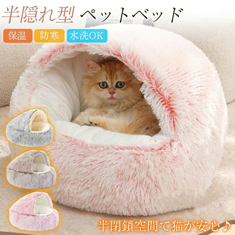 ペットベッド 猫ベッド 小中型犬 猫ハウス ドックベッド ドーム型 もこもこ 暖かい クッション 寝袋 四季 室内 保温 防寒 水洗OK 可愛い 冬用