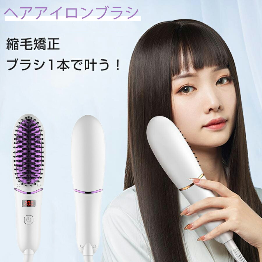 ヘアアイロンブラシ ヘアアイロン ヘアブラシ ストレートアイロン ヒートブラシ 旅行用 携帯用ヘアアイ..