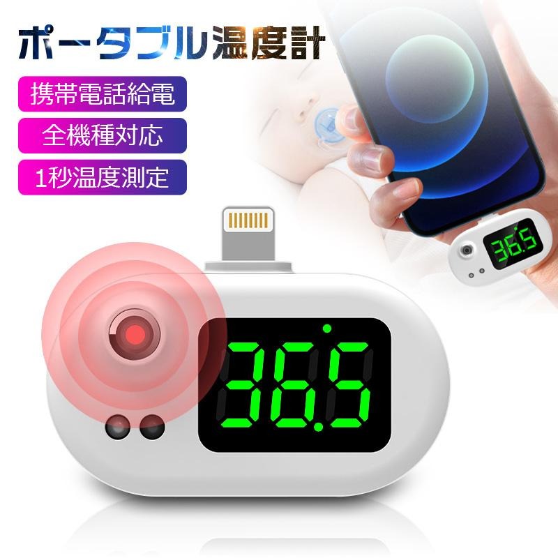 非接触式温度計 USB温度計 スマートセンサー 携帯便利 ミニ 赤外線測定 LED大画面 高温警報 三種端子 Type-C micro ライトニング