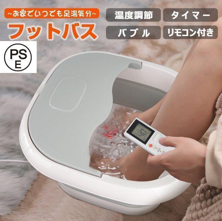 リモコン付・バブル機能・PSE認証済】足湯 フットバス 折りたたみ 定温加熱 温度調節 保温 遠赤外線 4L 足湯器 折り畳み ボウル ローラー付 足湯 バケツ...