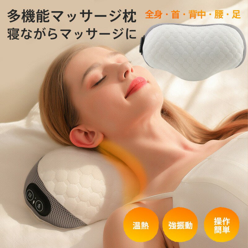 マッサージ器 首 ネックマッサージャー 多機能マッサージ枕 全身 ヒーター 温感 振動 寝ながら 背中 腰..