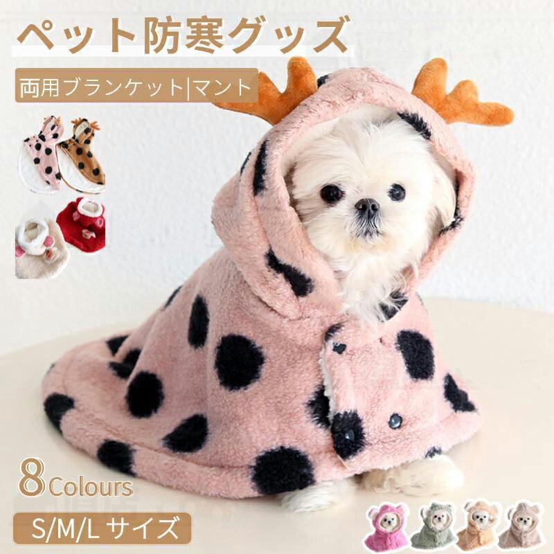 ペット毛布 犬猫両用ランケット 秋冬服 マント 暖かい もこもこタオル 猫用品 犬用品 犬着る毛布 ペッ..
