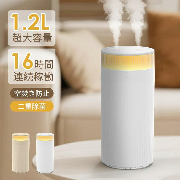 加湿器 卓上 二重除菌 1.2L 大容量 ダブル噴霧 16h稼働 3種類モード 給電式 静音 車載 マイクロミスト ..