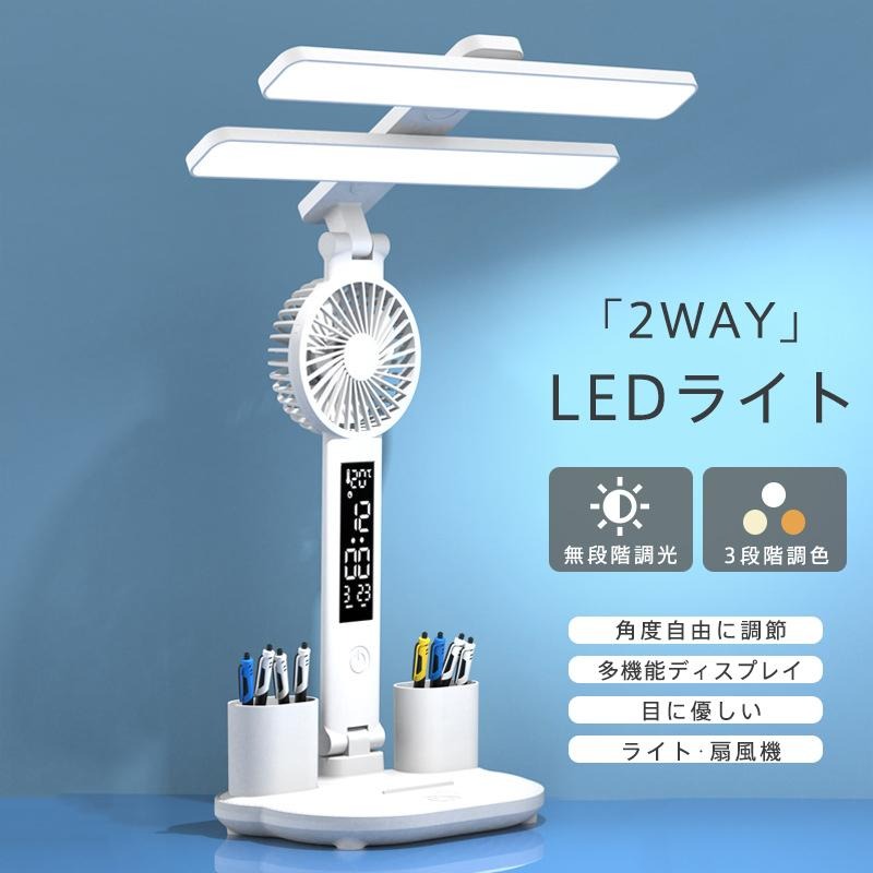 デスクライト LED 子供 卓上ライト 扇風機 ブルーライト軽減 ディスプレイ 目に優しい USB充電式 読書..