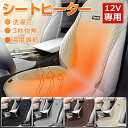 シートヒーター 助手席&運転席 12V車用 2人掛け 電熱シート シートヒーター ホットカーシート ヒーター内蔵 シートカバー シガーソケット 秋冬用 加熱パッド 感電防止 過熱保護 電熱カバー 電気カーシート 洗濯可 温度調節
